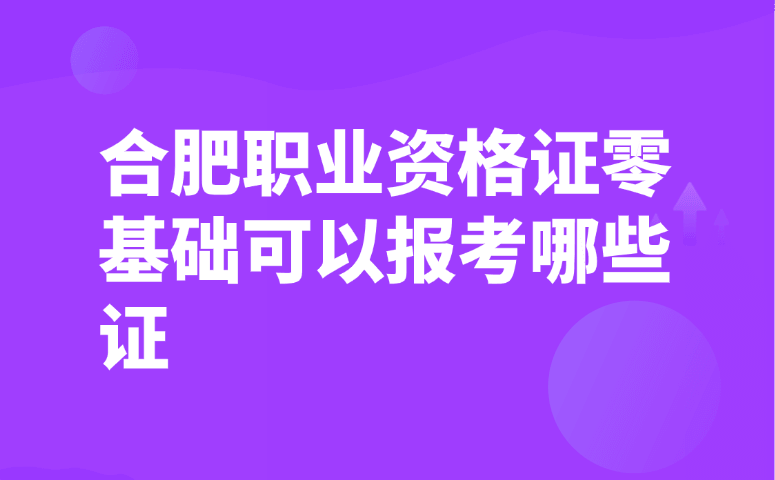 合肥职业资格证零基础可以报考哪些证