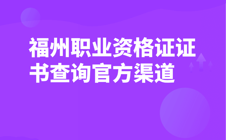 福州职业资格证证书查询官方渠道