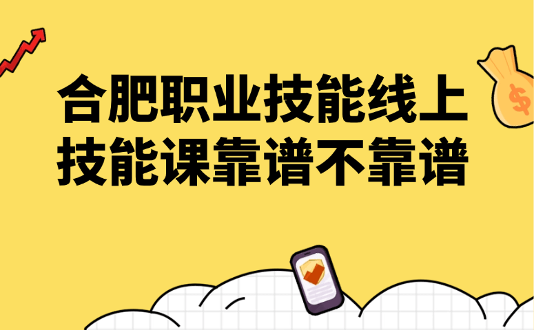 合肥职业技能线上技能课靠谱不靠谱