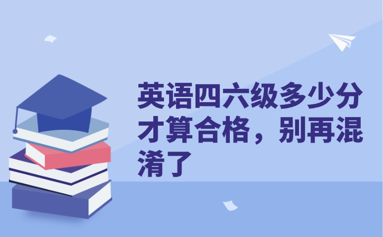英语四六级多少分才算合格