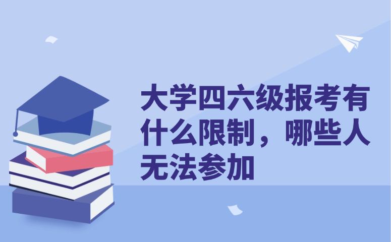 大学四六级报考有什么限制，哪些人无法参加