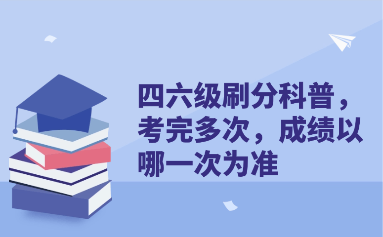 四六级刷分考多次成绩以哪次为准?