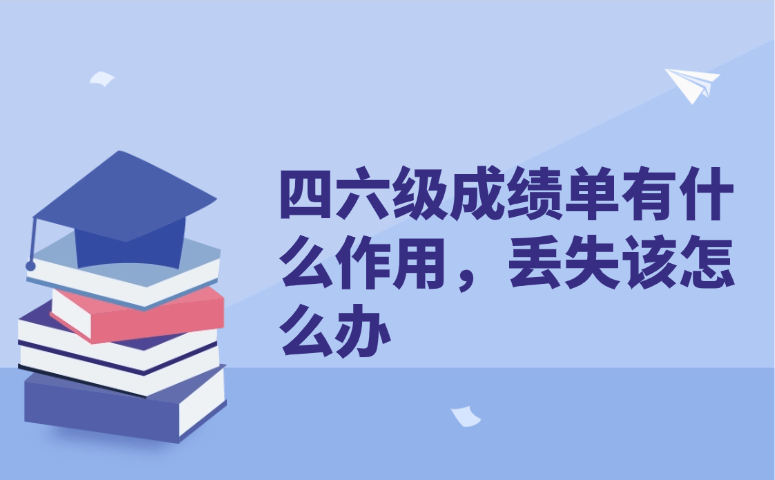 四六级成绩单有什么作用,丢失该怎么办