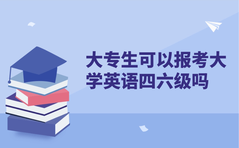 大专生可以报考大学英语四六级吗