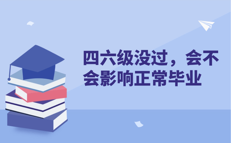 四六级没过,会不会影响正常毕业