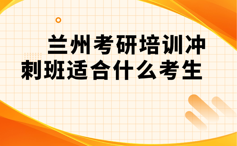 兰州考研培训冲刺班适合什么考生