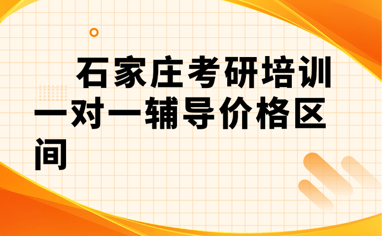 石家庄考研培训一对一辅导价格区间