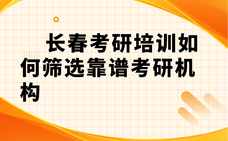 长春考研培训如何筛选靠谱考研机构