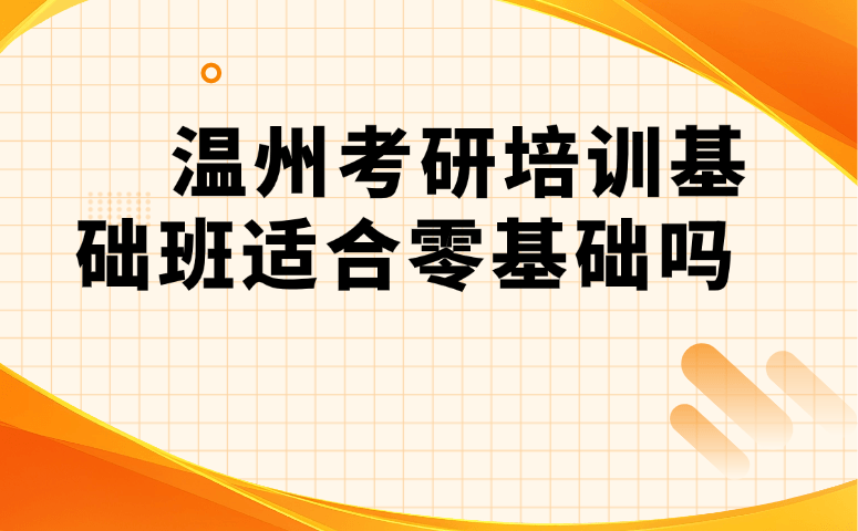 # 温州考研培训基础班适合零基础吗