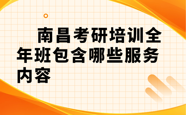南昌考研培训全年班包含哪些服务内容