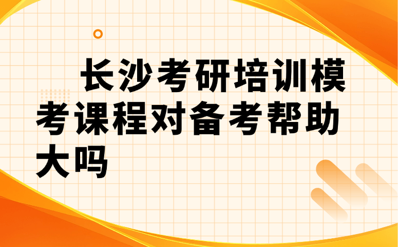用户540605 长沙考研培训模考课程对备考帮助大吗