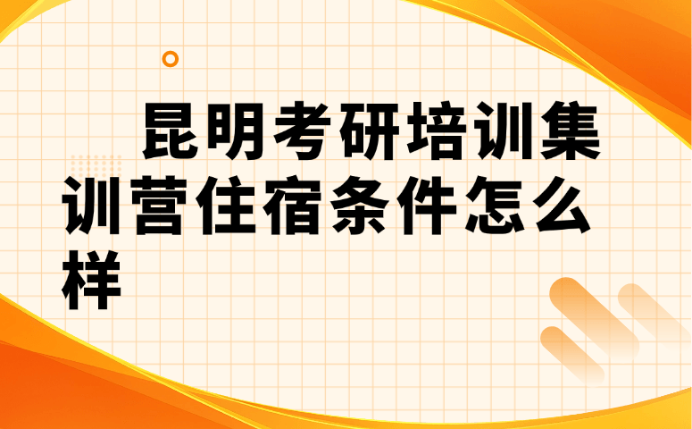 昆明考研培训集训营住宿条件怎么样