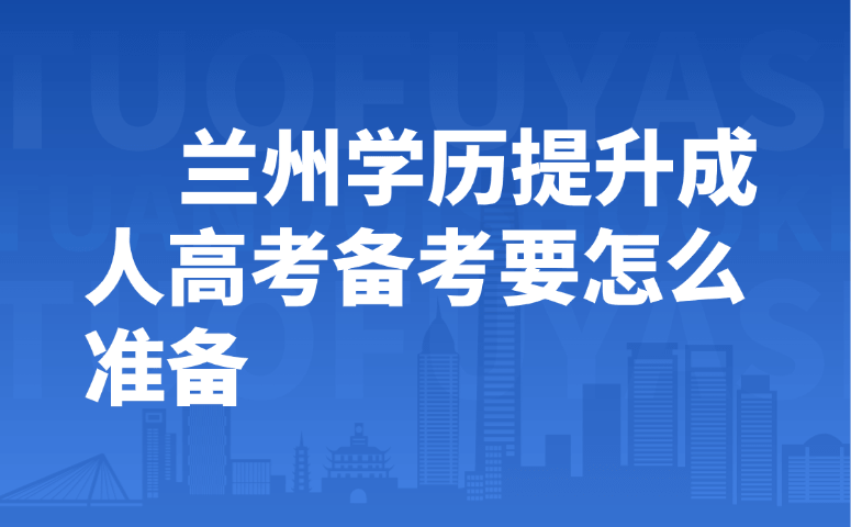 兰州学历提升成人高考备考攻略