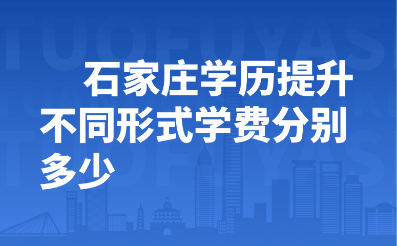 石家庄学历提升不同形式学费分别多少