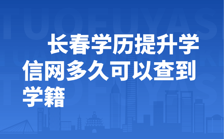 长春学历提升学信网多久可以查到学籍