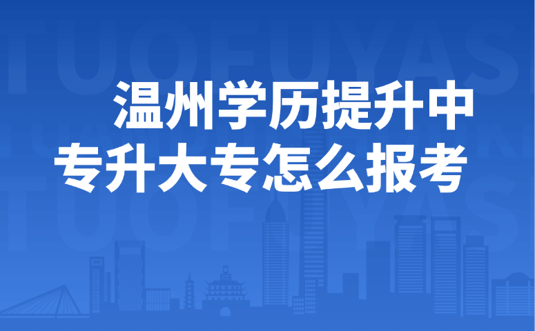 温州学历提升中专升大专怎么报考