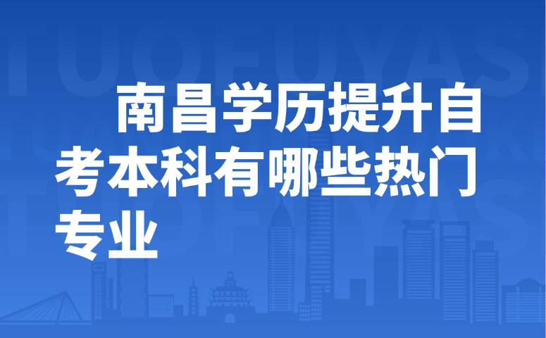 南昌学历提升自考本科有哪些热门专业