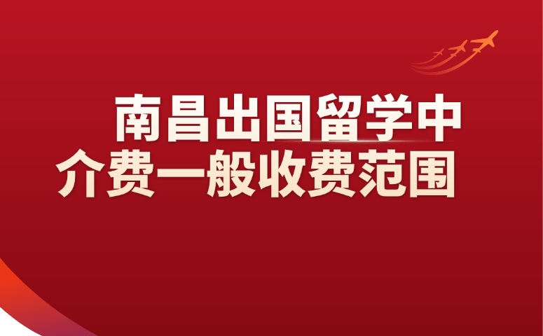 南昌出国留学中介费一般收费范围