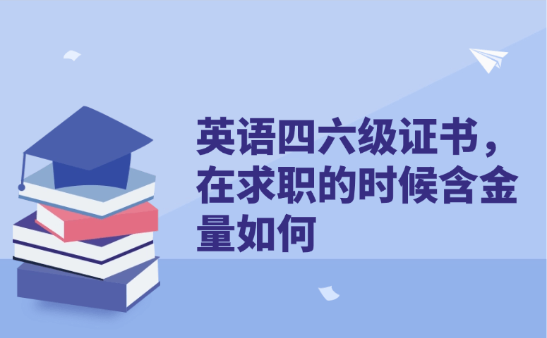 英语四六级证书,在求职的时候含金量如何