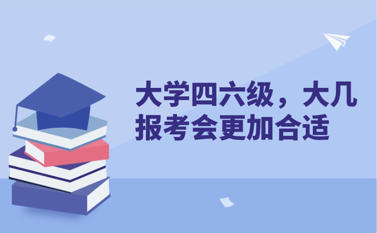 大学四六级，大几报考会更加合适