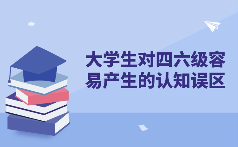 大学生对四六级容易产生的认知误区