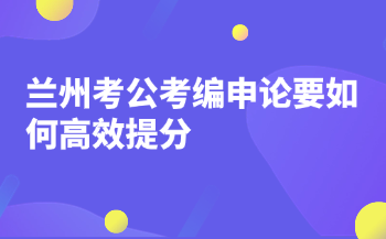 兰州考公考编申论要如何高效提分