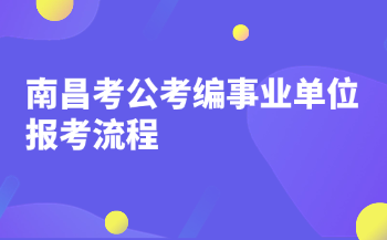 南昌考公考编事业单位报考流程
