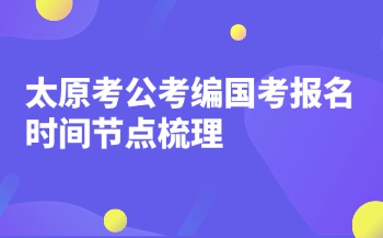 太原考公考编国考报名时间节点梳理